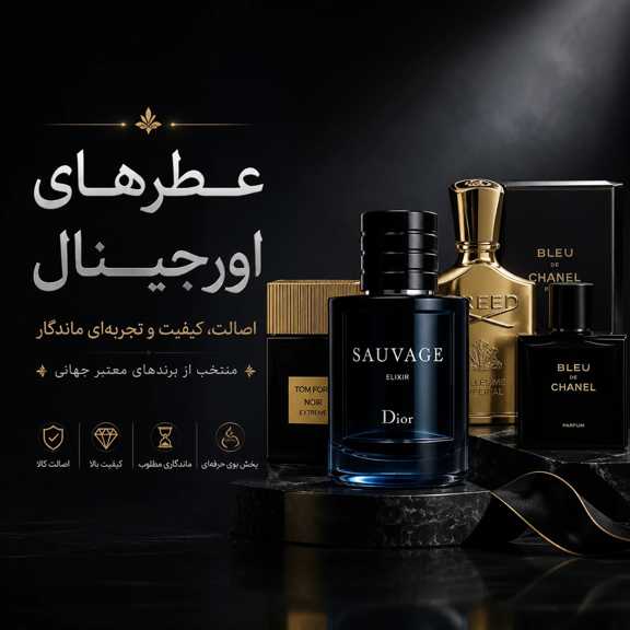 عطر اورجینال